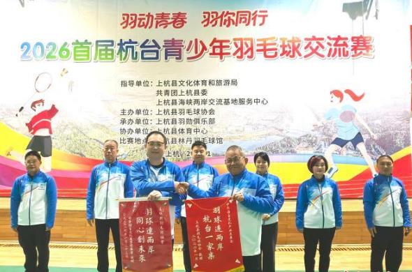 2026首届杭台青少年羽毛球交流赛在福建上杭举行