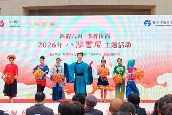 “2026年‘八闽书房’主题活动”福州启幕