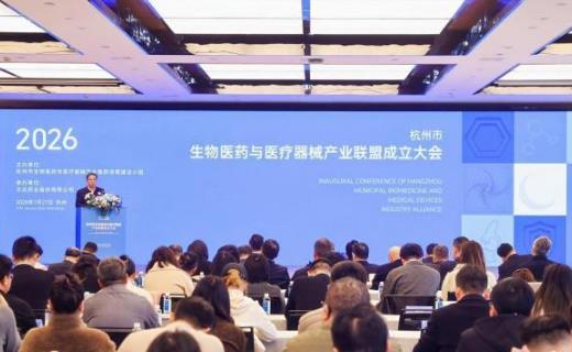杭州成立生物医药与医疗器械产业联盟
