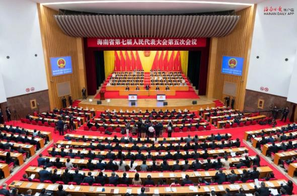 海南省第七届人民代表大会第五次会议