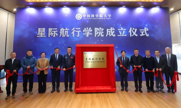 中国科学院大学星际航行学院揭牌成立