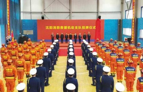 沈阳消防救援机动支队正式挂牌