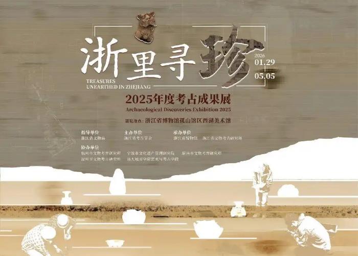 2025浙江考古成果展启幕