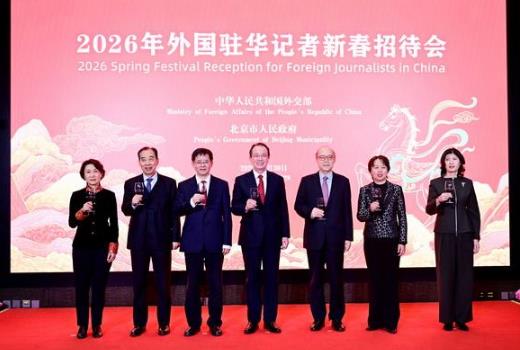 2026年外国记者新春招待会举行