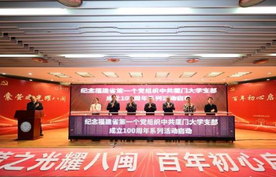厦门大学举行纪念支部成立100周年系列活动启动仪式