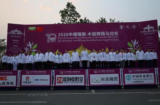 2026中缅瑞丽-木姐跨国马拉松开跑