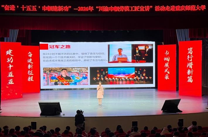 2026年“川渝巾帼劳模工匠宣讲”活动举行