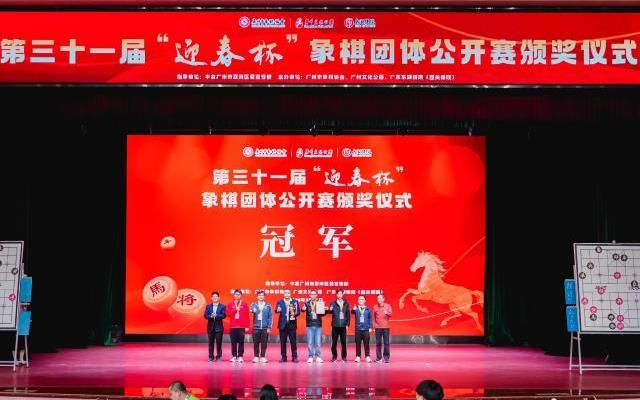 第三十一届“迎春杯”象棋团体公开赛