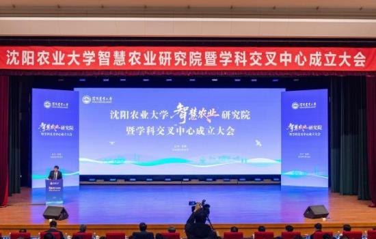 沈阳农业大学成立智慧农业研究院暨学科交叉中心