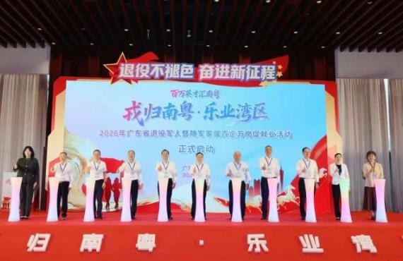 2026年广东省退役军人暨随军家属百企