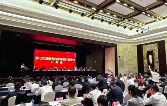 第七次海南省台湾同胞代表会议召开