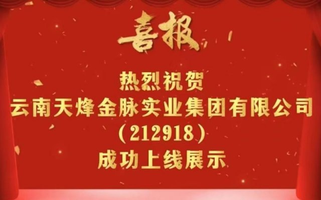 云南天烽金脉实业集团有限公司登陆上海股权托管交易中