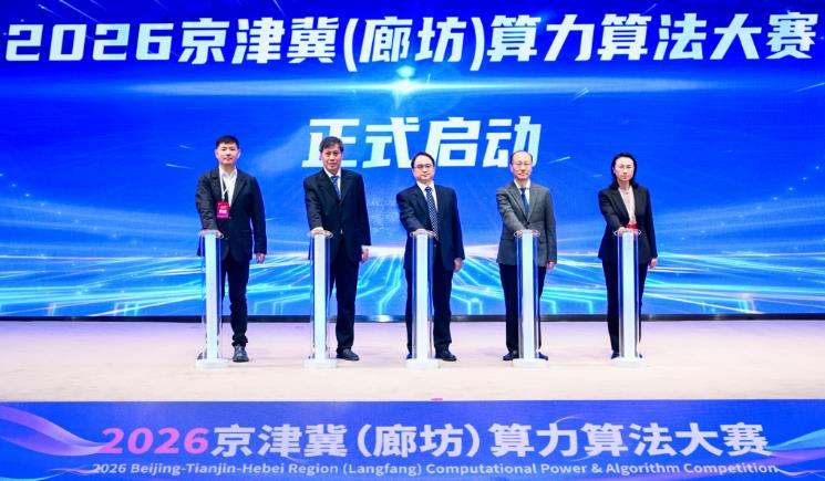 2026京津冀(廊坊)算力算法大赛启动