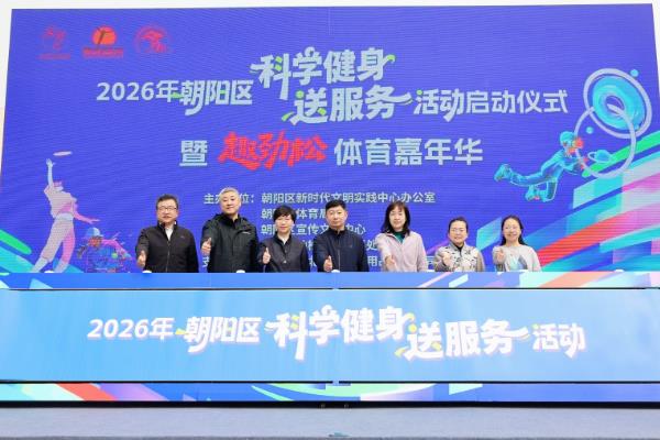 2026年北京朝阳区科学健身送服务启动仪式举行
