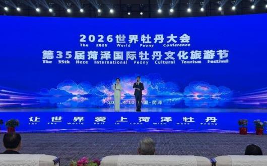 2026世界牡丹大会、第35届菏泽国际牡