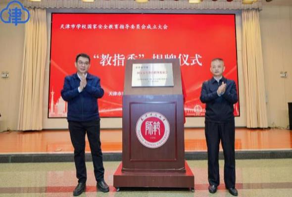 天津市学校国家安全教育指导委员会成