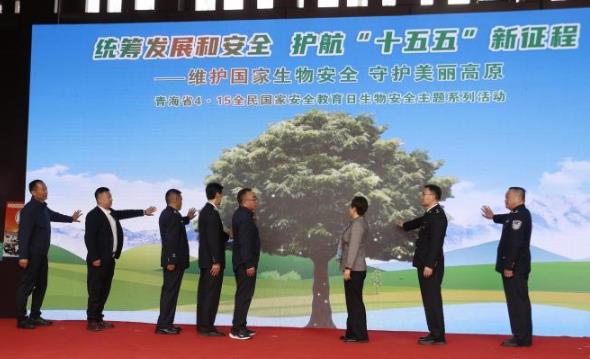 青海举行全民国家安全教育日生物安全