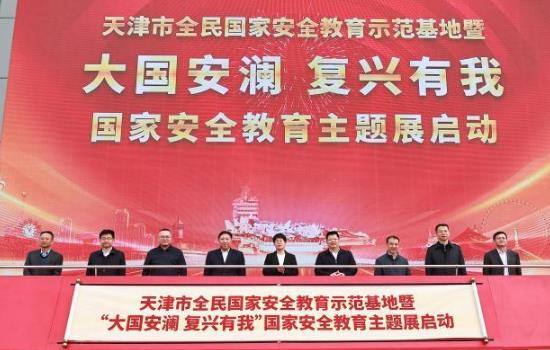天津市全民国家安全教育示范基地建成启用
