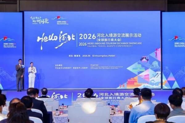 Hello!河北—2026河北入境游交流展示活动启幕
