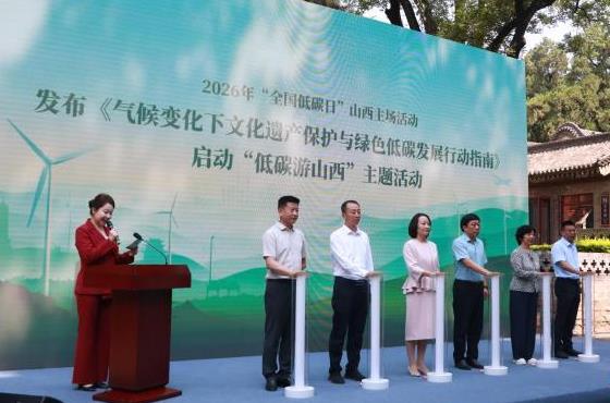 2026年“全国低碳日”山西主场活动举办