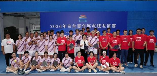 2026京台青年匹克球友谊赛举办