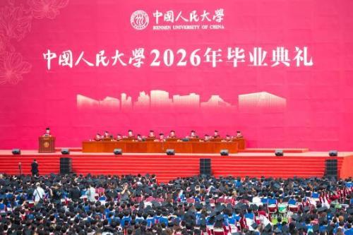 中国人民大学举办2026年毕业典礼